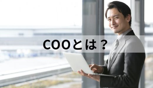 COO（最高執行責任者）とは？【設置の目的】役割、特徴