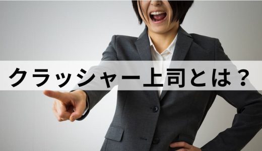 クラッシャー上司とは？ 特徴、事例、対策