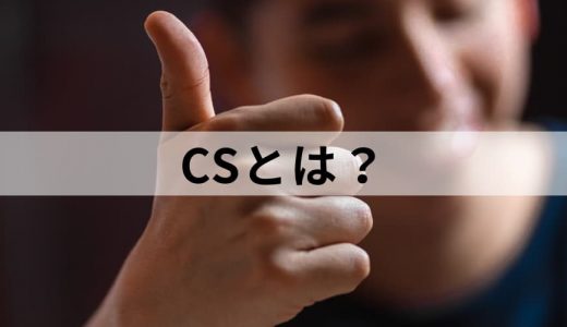 CS/顧客満足とは？【意味をわかりやすく】ESとの違い