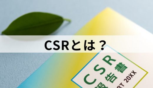 CSR（企業の社会的責任）とは？【意味を簡単に】活動、事例