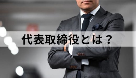 代表取締役とは？ 社長・取締役との違い、代表権について