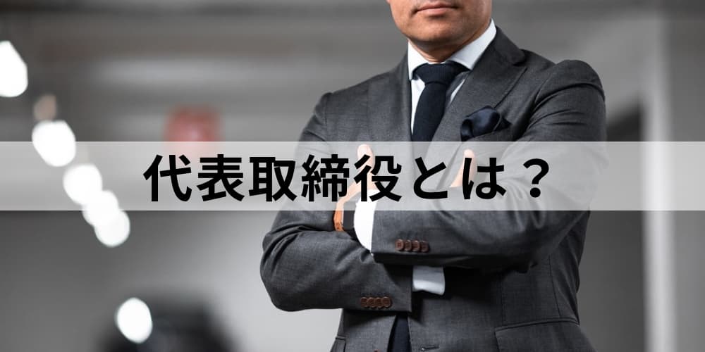 社長 代表 取締役 代表取締役社長と代表取締役の違い・「代表」「ceo」の違い