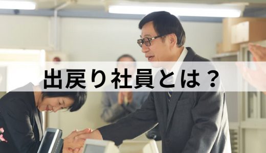 出戻り社員とは？【メリットとデメリットを比較】