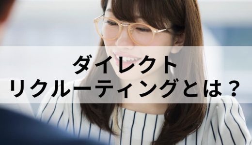 ダイレクトリクルーティングとは？ 背景、メリットやデメリット、手法やプロセス、サービスについて