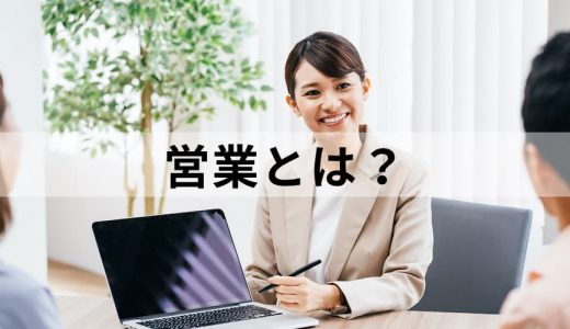 営業とは？ 営業職の目的、種類、スキルを詳しく解説