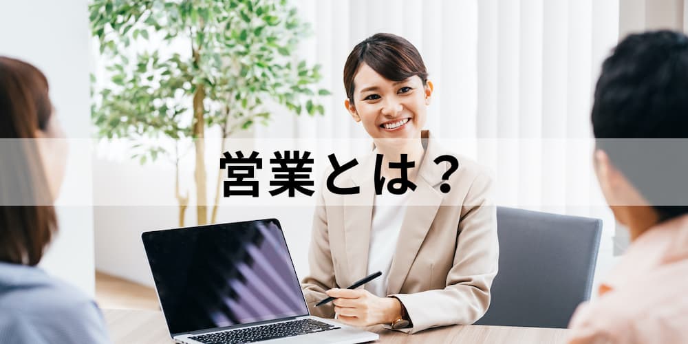 営業とは？ 営業職の目的、種類、スキルを詳しく解説 カオナビ人事用語集