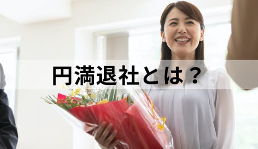 円満退社とは？【円満に退社するための流れを詳細解説】