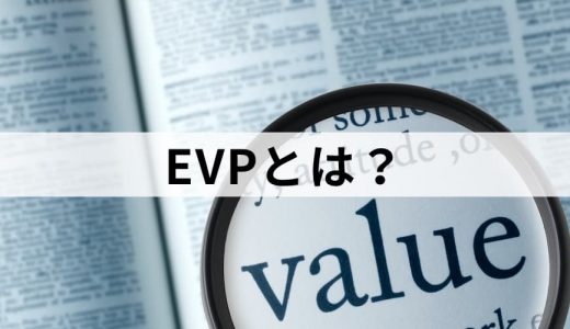 EVP/Employee Value Propositionとは？【意味を解説】事例