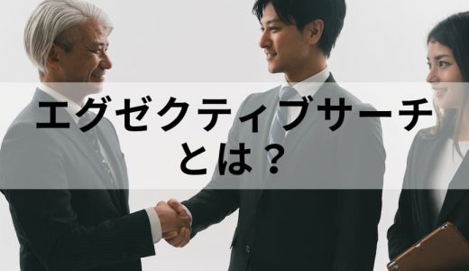 エグゼクティブサーチとは？ ヘッドハンティング