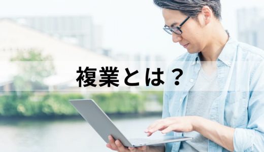 複業とは？【副業・兼業との違い】意味、実態、メリデメ