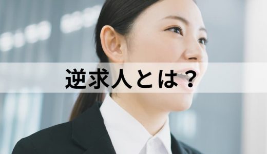 逆求人とは？【逆求人サイトのデメリットは？】サービス例