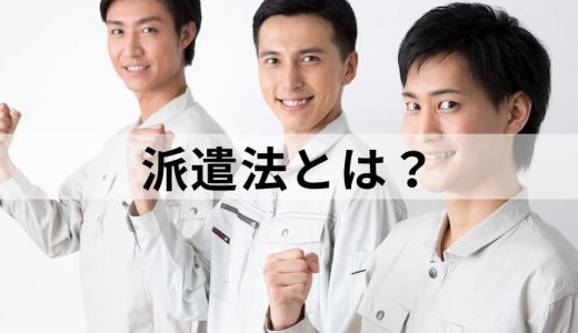 派遣法とは？【3年ルールをわかりやすく】無期雇用、改正