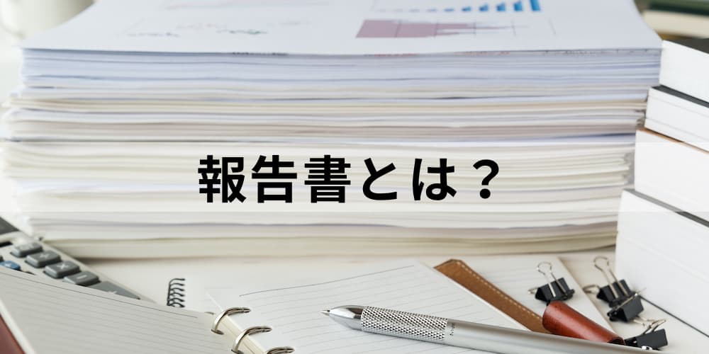 報告書とは 目的や日報との違い 種類 書き方や作り方 注意点や推敲のポイント 上達方法などについて カオナビ人事用語集