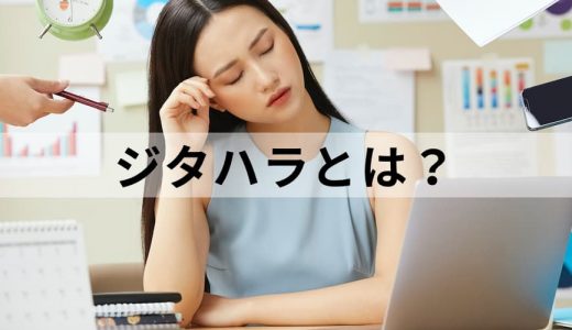 ジタハラ（時間短縮ハラスメント）とは？【わかりやすく解説】