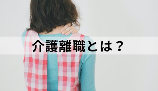 介護離職とは？ 離職防止策、支援制度、取り組み事例など