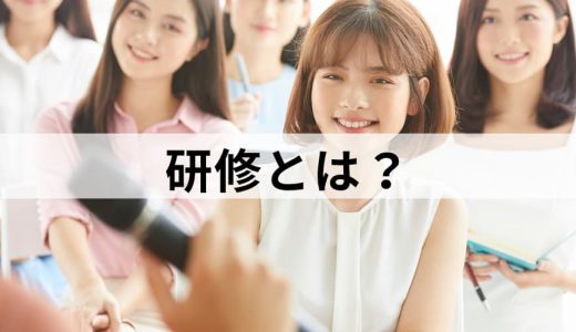 研修とは？【まるごと解説】意味、目的、種類、課題、受講