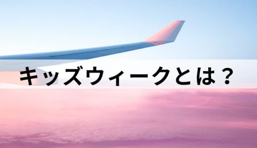 キッズウィークとは？【いつ？】体験的学習活動等休業日