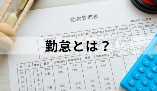 勤怠とは？【意味・読み方を簡単に】管理の目的、方法、項目