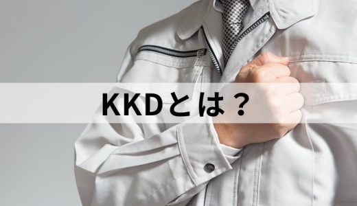 KKDとは？【勘・経験・度胸】意味、KKD法、データドリブン