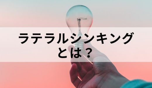 ラテラルシンキングとは 使い方や手法 進め方 鍛え方やコツ その他思考法について カオナビ人事用語集