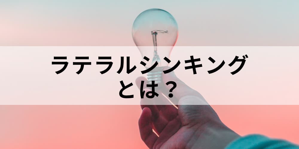 ラテラルシンキングとは 使い方や手法 進め方 鍛え方やコツ その他思考法について カオナビ人事用語集