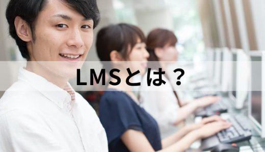 LMS（学習管理システム）とは？【機能一覧・比較】メリット