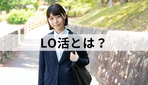 LO活とは？【Local+就活】メリットデメリット、進め方