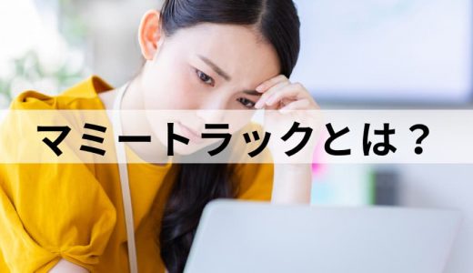 マミートラックとは？【意味をわかりやすく】抜け出し方