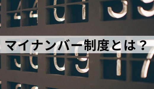 マイナンバー制度とは？【わかりやすく解説】メリデメ