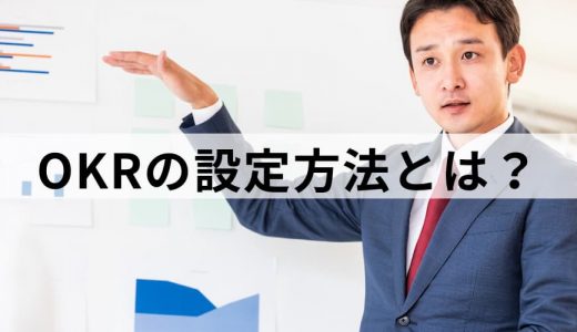 OKRにおける目標設定の具体例と方法【わかりやすく解説】