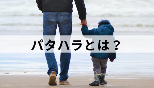 パタハラとは？ 事例、マタハラとの違い、原因と対策