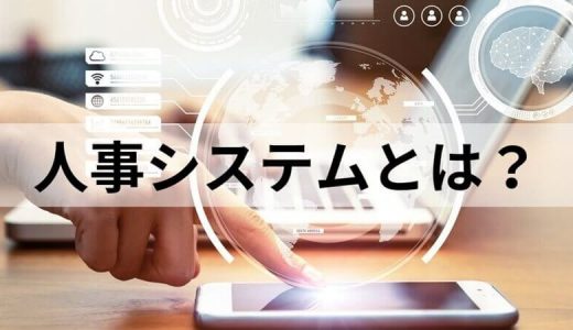 人事システムの種類を紹介