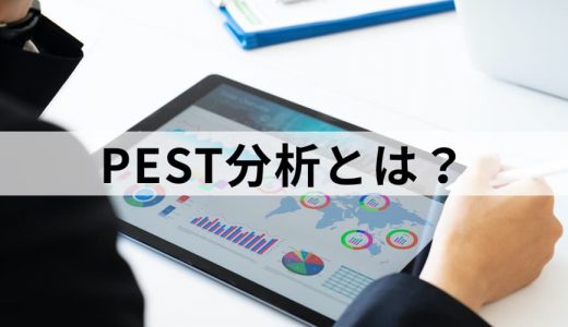 PEST分析とは？【目的・やり方をわかりやすく解説】具体例