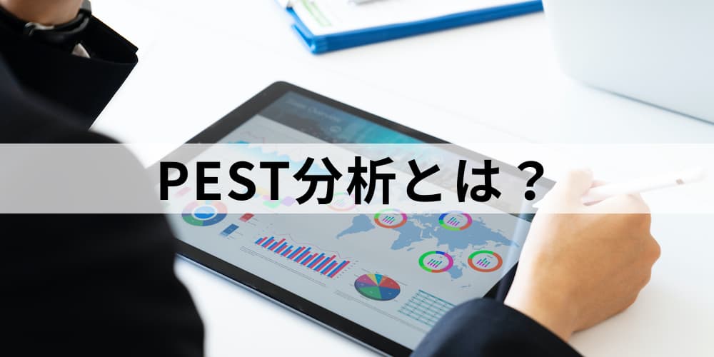 PEST分析とは？【やり方】目的、例、テンプレ