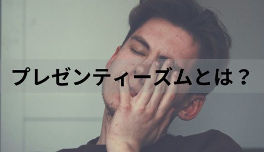 プレゼンティーズムとは？ 意味や悪影響、原因と対策を簡単に