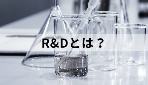 R&Dとは？ 意味や種類、企業が投資するメリットをわかりやすく