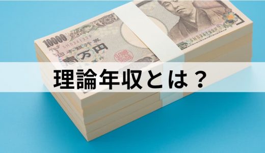 理論年収（想定年収）とは？ 計算方法、収入見込額、賞与、手取り