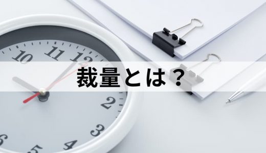 裁量とは？ ビジネスでの意味や使い方、裁量権の特徴を簡単に