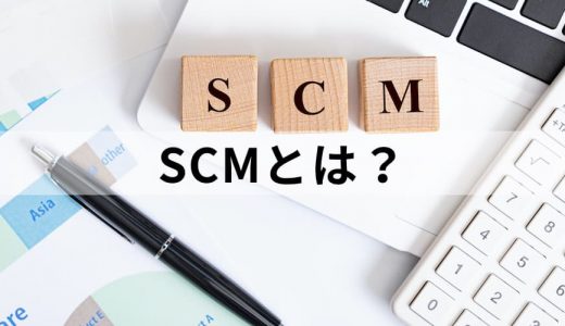 SCMとは？【簡単にわかりやすく】業務領域、種類、ERP