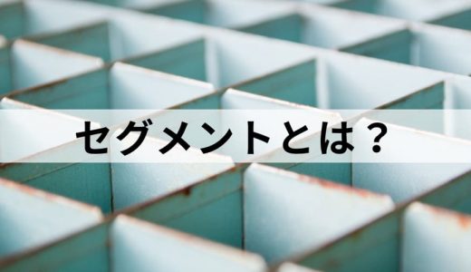 セグメントとは？ ビジネスでの意味や使い方、分け方を簡単に