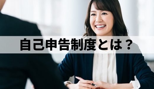 自己申告制度とは？【申告書テンプレ付き】運用のポイント