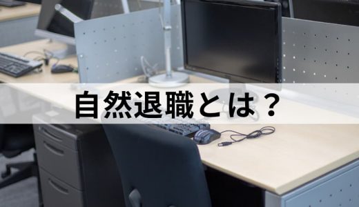 自然退職とは？【わかりやすく解説】無断欠勤の場合は？