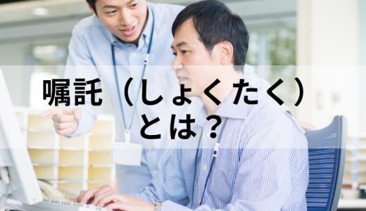 嘱託とは？ 労働条件、定年再雇用、デメリットをわかりやすく