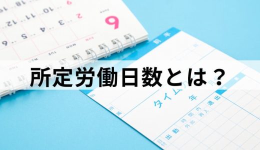 所定労働日数とは？【有給は含まれる？】計算、労働時間