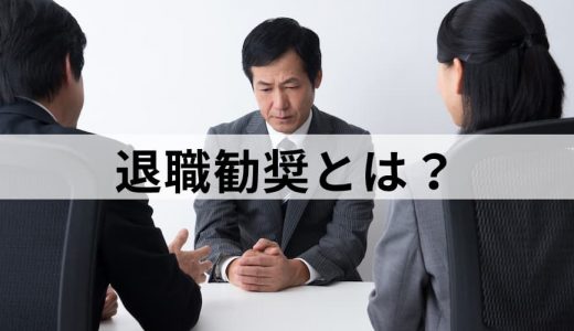 退職勧奨とは｜進め方や話し方、違法性、企業側のリスクなど