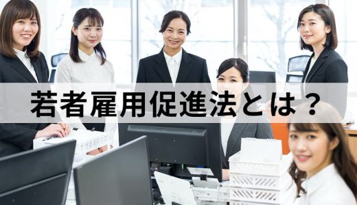 若者雇用促進法とは｜対象者、内容などわかりやすく解説