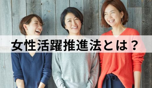 女性活躍推進法とは？ 改正内容や企業の義務をわかりやすく