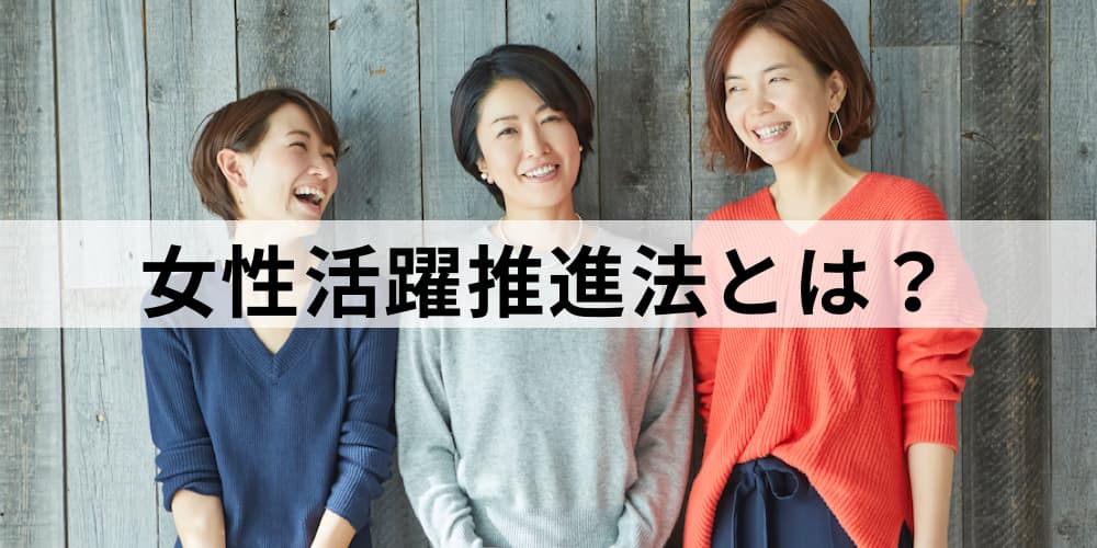 女性活躍推進法とは？ 背景や義務、流れや改正の内容について カオナビ人事用語集