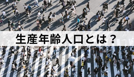 生産年齢人口とは？ 意味、推移、労働力人口との違い