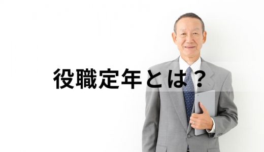 役職定年（やくてい）とは？【何歳から？】実態、事例